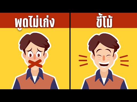 ทำไม "คนเงียบๆ" ถึงประสบความสำเร็จมากกว่า "คนขี้โม้"