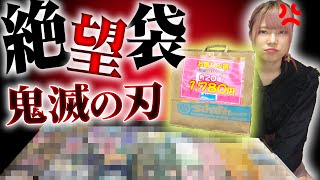 【闇】『あまりにも安すぎる』鬼滅の刃福袋を購入した結果、販売店舗の闇に触れてしまった件…。これは怒っていいよね…？【開封/無限列車/遊郭】