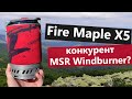 Перший конкурент MSR Windburner? Огляд Fire Maple X5 Polaris