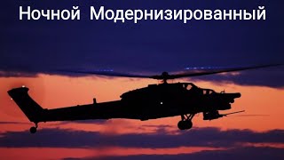 Ночной Модернизированный охотник Ми-28НМ ударный вертолёт