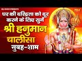 घर की दरिद्रता को दूर करने के लिए सुनें | श्री हनुमान चालीसा सुबह शाम | Shri Hanuman Chalisa Jukebox