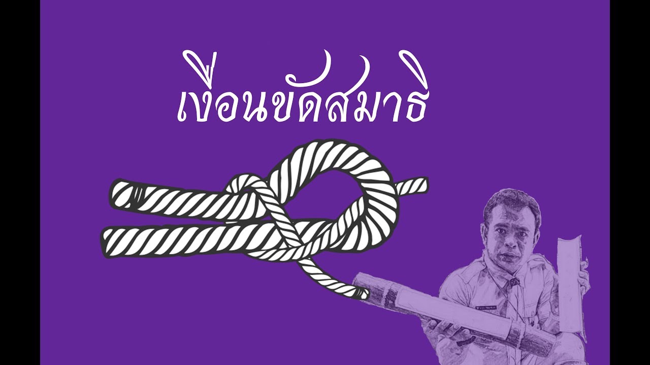 เงื่อนขัดสมาธิ Sheet Bend