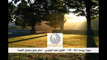 تلاوة فاقت الوصف l القارئ: فهد البواردي l ما تيسر من سورة يوسف