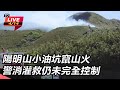 陽明山小油坑火災