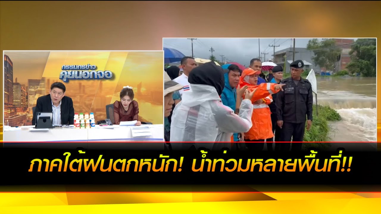 ภาคใต้ฝนตกหนัก! น้ำท่วมหลายพื้นที่!!