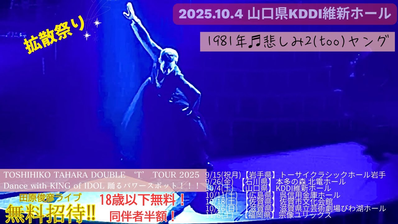 田原俊彦『悲しみ2ヤング』2025ライブツアー in KDDI維新ホール2025.10