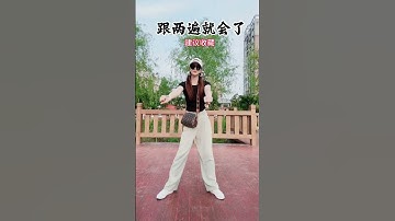 #专治身体不协调 #适合初学者 #零基础学舞蹈