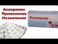 Препарат Анаприлин: инструкция по применению таблеток