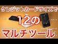 クレジットカードサイズで１２のマルチツール（デジタルガジェット用多機能マルチツール KableCARD）