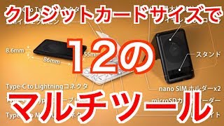 クレジットカードサイズで１２のマルチツール（デジタルガジェット用多機能マルチツール KableCARD）