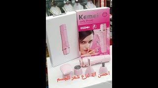 احسن ماكنة نزع شعر الجسم  kemei shaver for ladies
