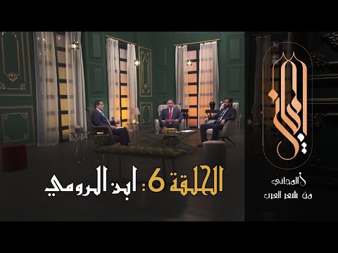 المجاني من شعر العرب الحلقة 6 ابن الرومي
