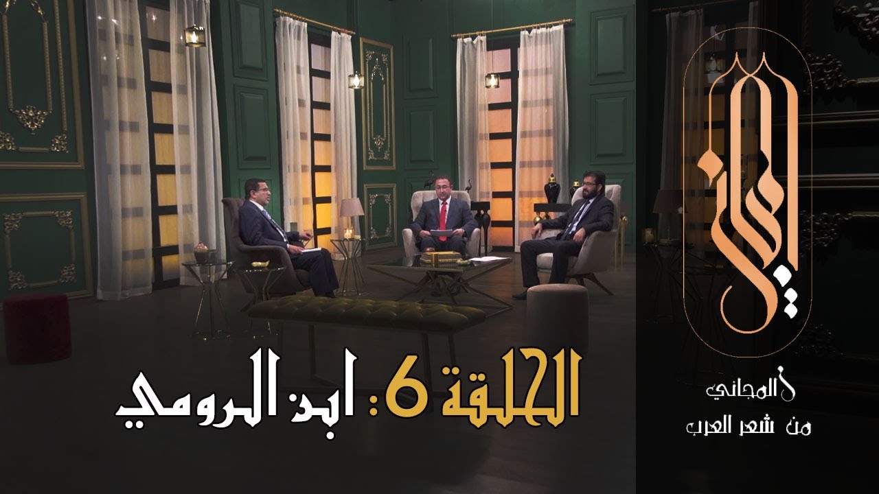 المجاني من شعر العرب | الحلقة 6: ابن الرومي