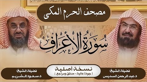 7| سورة الأعراف | مصحف الحرم المكي1415هـ