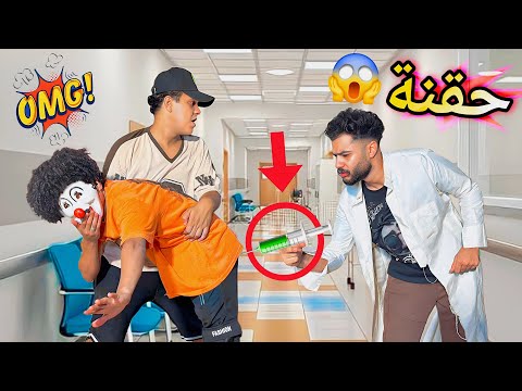لما تجيب الدكتور لاخوك ويغفله ويديله حقنه كوميدي