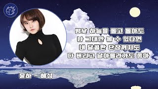 Video thumbnail of "윤하 - 혜성 가사│노래중독"