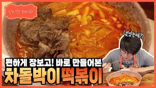 [성시경 레시피] 차돌박이 떡볶이 l Sung Si Kyung Recipe - Beef Brisket Tteok-bokki