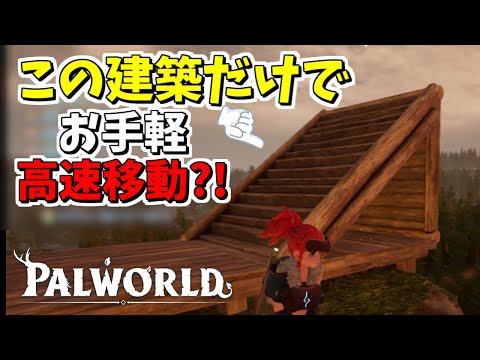 【パルワールド】超簡単にまっすぐ高速で飛べる建築がすごいので紹介します！【Palworld】