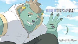 【定期雑談】今年4分の1おわり。ガロマノ部屋第12回【獣人Vtuber/碧熊ガロマ】