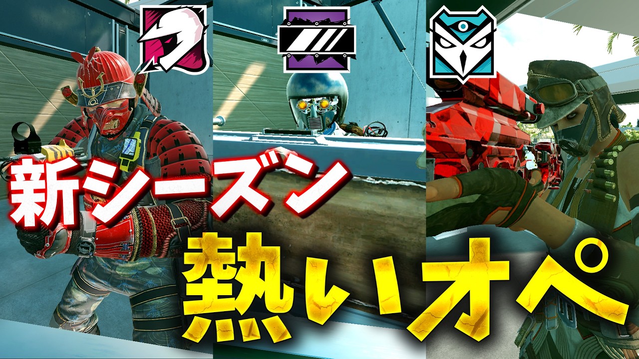 新シーズンアプデ以外で熱いオペ達 [R6S] シージX - YouTube