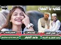 جديد 2023الفنان حامد التايقر ود الرشيف كفايه يا النجاع لا تنسو الاشتراك في القناة