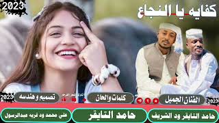 جديد 2023الفنان حامد التايقر ود الرشيف ||كفايه يا النجاع||لا تنسو الاشتراك في القناة ~~