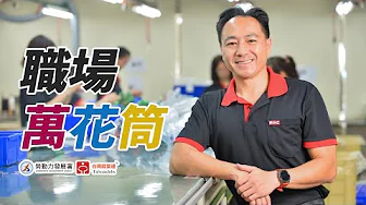 職場萬花筒_機械操作人員＿新呈工業影片預覽圖