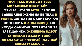 видео: Вот тебе дом! Вот тебе миллионы! Получай! — ухмыльнулся муж бросив завещание жены на её тело в морге картинка: Вот тебе дом! Вот тебе миллионы! Получай! — ухмыльнулся муж бросив завещание жены на её тело в морге