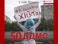 Стейс Крамер "Я выбираю жизнь: 50 ддмс"