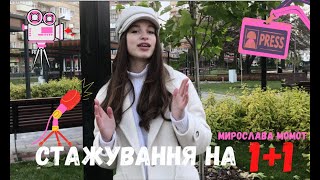 Відеорезюме для 1+1|| Мирослава Момот