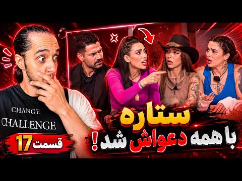 ری اکشن عشق ابدی فصل 3 قسمت 17🫀ستاره با همه دعواش شد😱