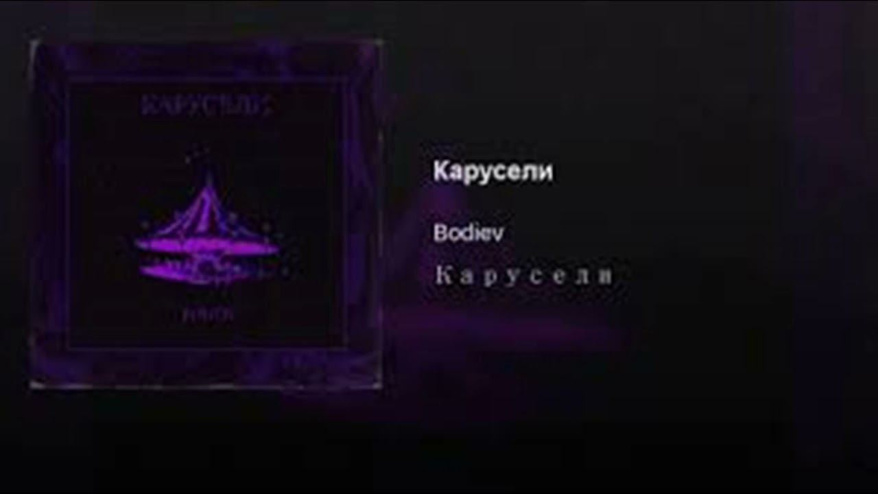 Песни караван бодиев. BODIEV карусели. Карусель обложка трека. BODIEV карусели текст. Бодиев Караван обложка.