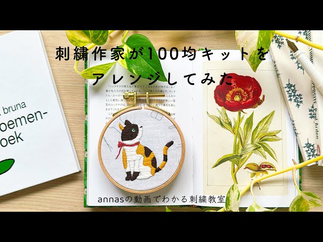 Transform into a calico cat!] Embroidery artist arranges a $1 shop