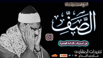 نادرة لاول مرة للشيخ محمد صديق المنشاوي سورة الصف 1*13 من روائع تسجيلات الإذاعة عام 1956 بعدة قراءات