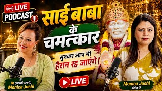 हैरान कर देने वाला चमत्कार मोनिका की जुबानीSai pooja channel shirdi
