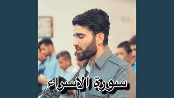 Surah-Al-Esraa- سورة الاسراء عبيدة موفق