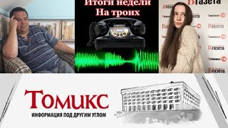 «Томикс. Итоги недели: На троих». 30-е мая 2022