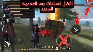 فري فاير افضل اعدادات الهيدشوت بعد التحديث الجديد لجميع الهواتف🔥 Free Fire