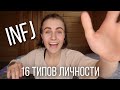 Тип личности INFJ