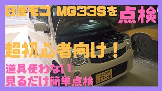 日産モコ MG33S 超初心者向け、簡単に出来る愛車の点検。ジャッキアップしない、道具を使わない、見るだけで出来る愛車の簡単点検。日産モコ、スズキ、軽自動車、ワゴンＲ、ハスラー、スペーシア、アルト等