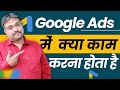 Google Ads में क्या काम करना होता है | google ads 2024 | google ads