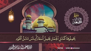 لحظة من السكينة | سورة الجمعة بصوت عبدالباسط عبدالصمد 🎧😢