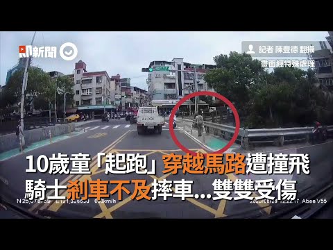 10歲童暴衝穿越馬路，騎士剎車不及雙雙受傷｜車禍｜交通號誌