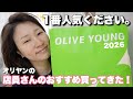 【初韓国】Olive Youngで人気商品ばかり買ってきました🛍️