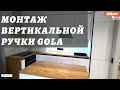 Эргономичная функциональная кухня / Как монтировать вертикальную ручку Gola