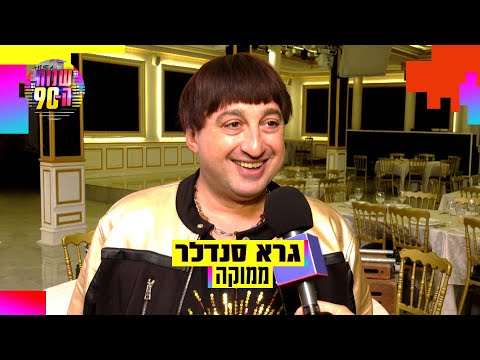 גרא סנדלר (ממוקה, בשבילכם): "האם אני מוצא נקודות דימיון ביני לבין הדמות? לא"