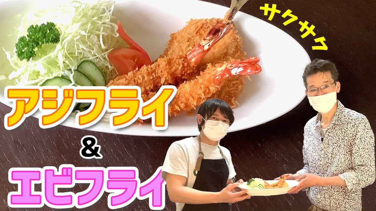 アジフライ&エビフライ】サクサク食感がたまらない！ミックスフライ