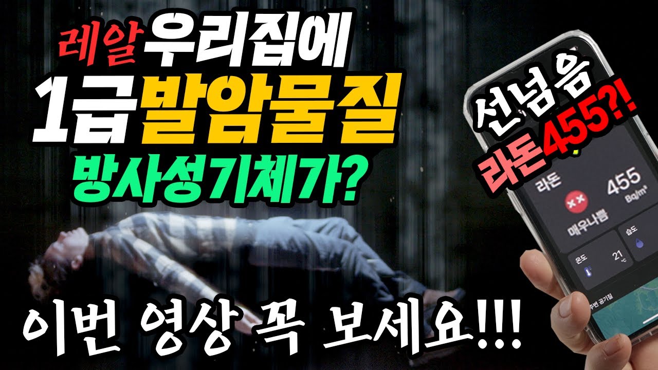 우리집에 1급 발암물질이? 방사성기체 라돈 400이 넘었다? 아림에어 RA300 라돈 측정기 측정 결과 꼭보세요 이번영상