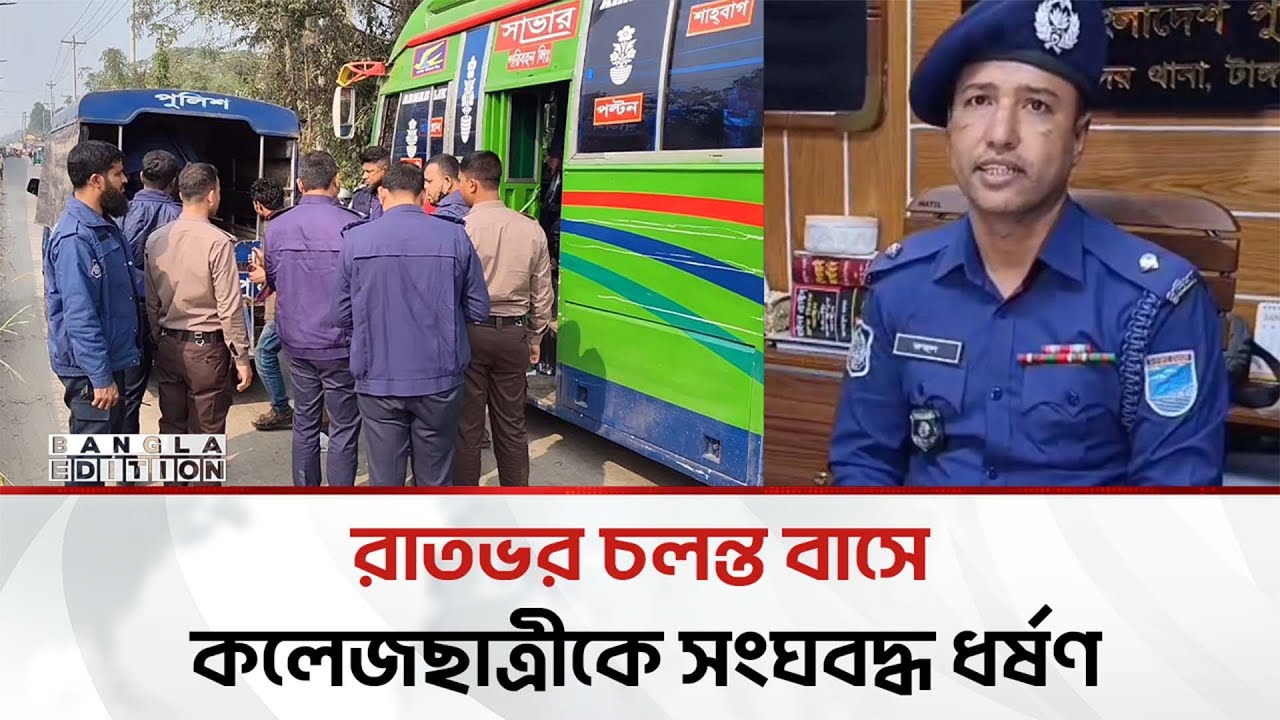 ফের চলন্ত বাসে কলেজছাত্রীকে সং'ঘ'ব'দ্ধ ধ'র্ষ'ণ | Bangla Edition