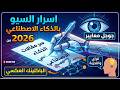 اسرار السيو و كتابة المقالات بالذكاء الاصطناعي في 2026 من واقع تجربتي الخاصة 